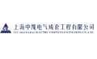 上海中缆电气成套工程有限公司