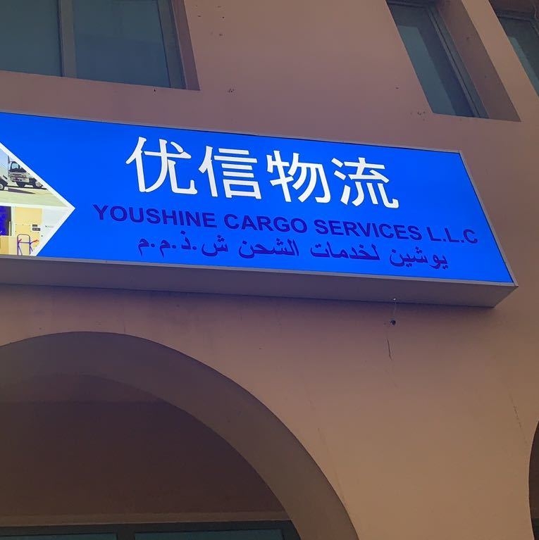 优信物流有限公司