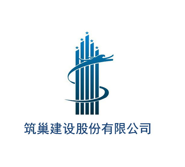 筑巢建设有限公司