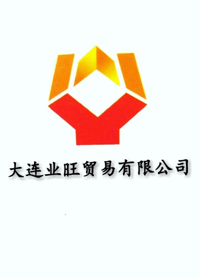 大连业旺贸易有限公司