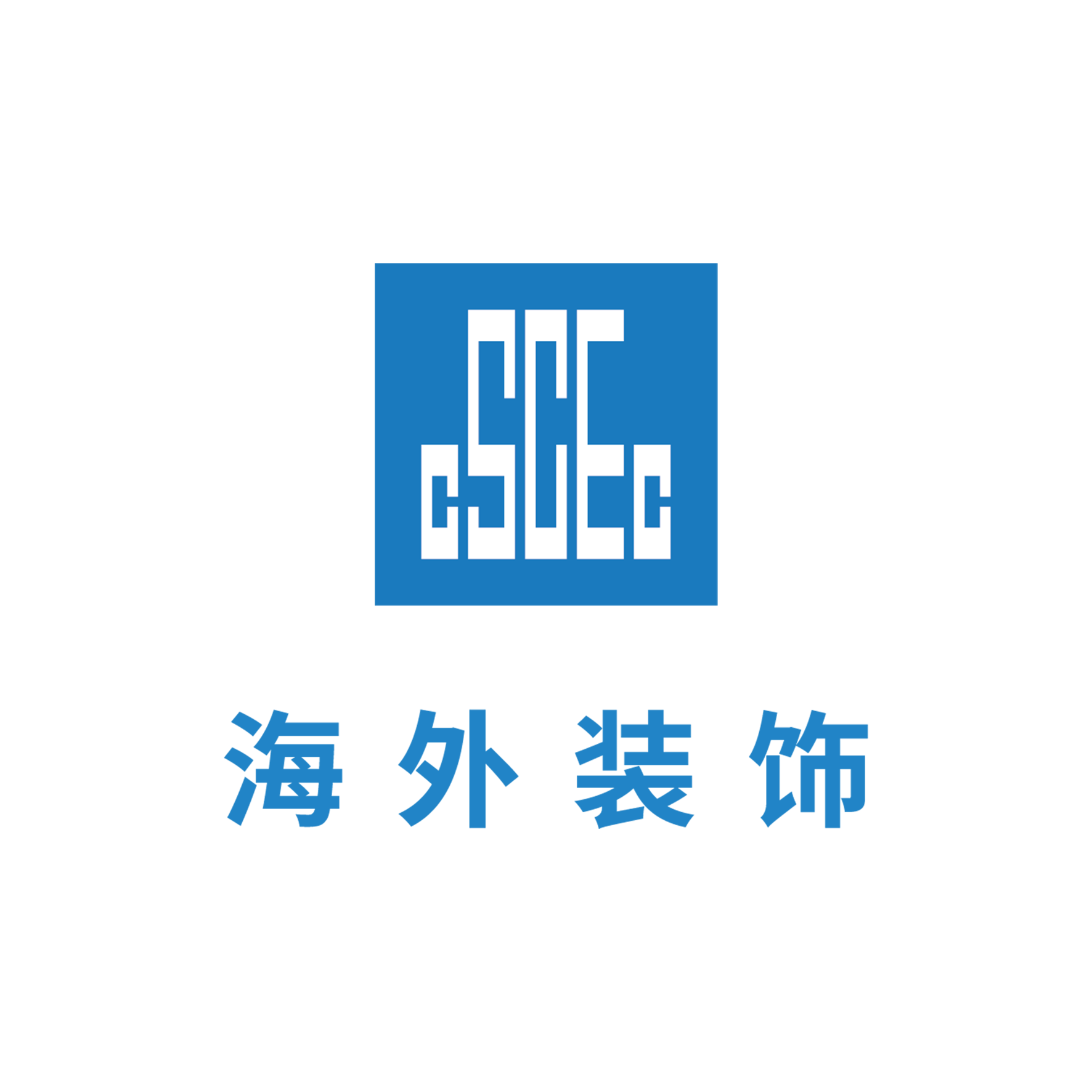 深圳海外装饰工程有限公司