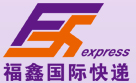 北京福鑫快递服务有限公司