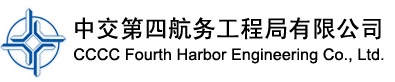 中交第四航务工程局有限公司