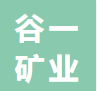 河南谷一矿业有限公司