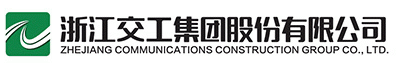 浙江交工集团股份有限公司