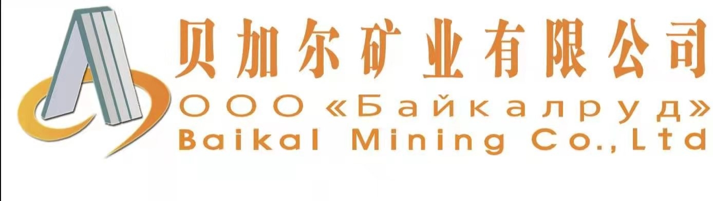 贝加尔矿业有限公司