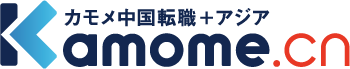 カモメ中国転職+アジア