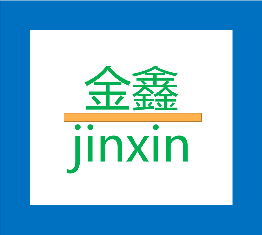 金鑫矿产资源有限公司