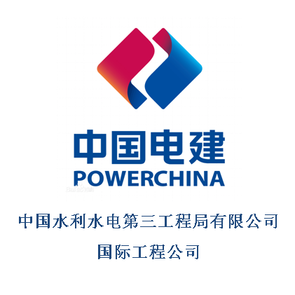 中国水利水电第三工程局有限公司国际工程公司