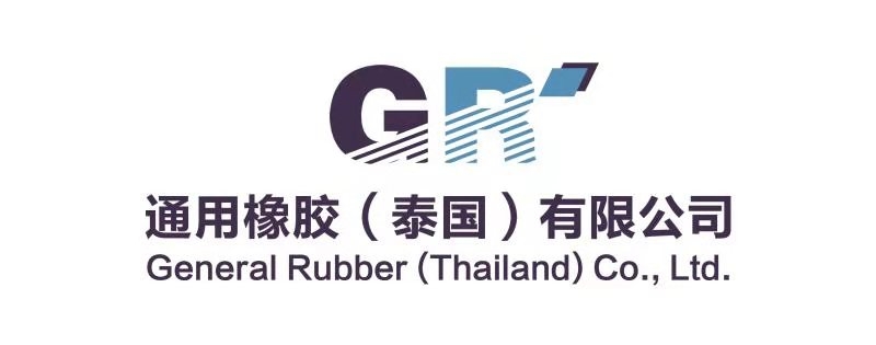 通用橡胶（泰国）有限公司