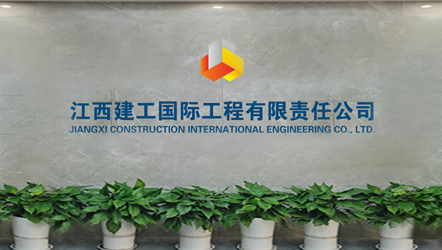 江西建工国际工程有限责任公司