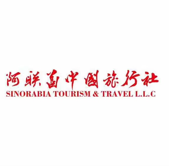 阿联酋中国旅行社