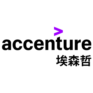 埃森哲（中国）有限公司