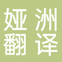 广州娅洲翻译有限公司