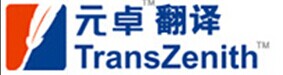 深圳市元卓翻译公司