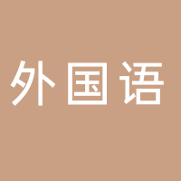 湖南外国语职业学院