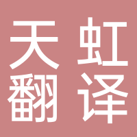 上海天虹翻译有限公司