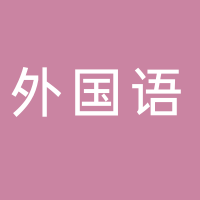 四川外国语大学成都学院
