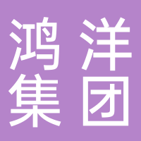 鸿洋集团有限公司