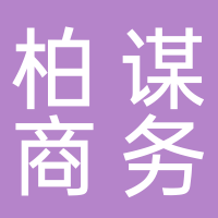 义乌市柏谋电子商务有限公司