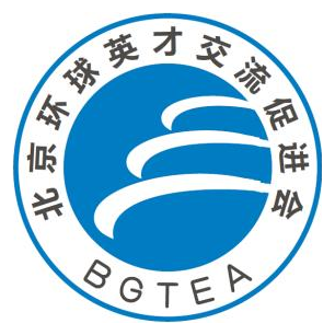 北京环球英才交流促进会