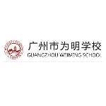 广州市为明学校