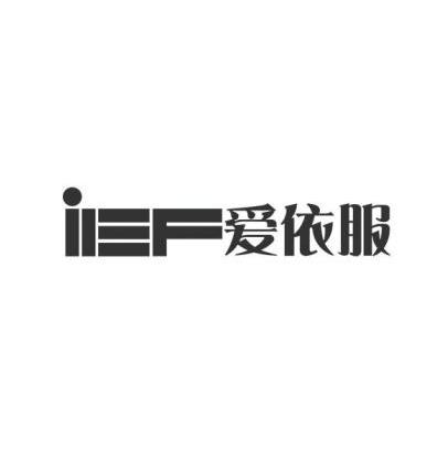 广东爱依服商贸有限公司