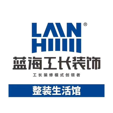 青岛蓝海工长装饰工程有限公司