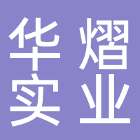 深圳市华熠实业有限公司