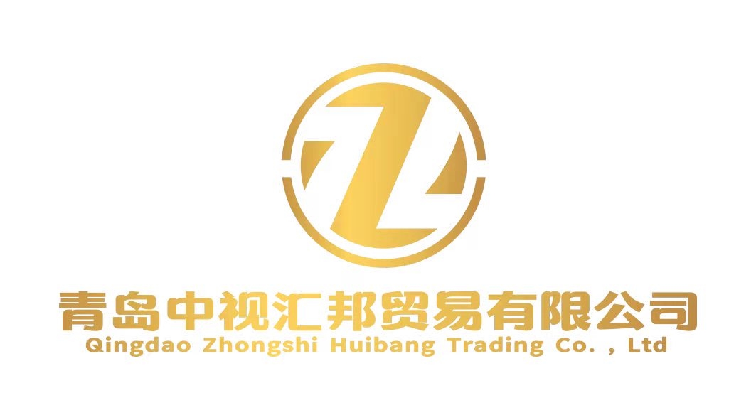 青岛中视汇邦贸易有限公司
