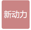 济南新动力贸易有限公司