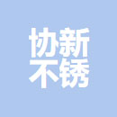 协新不锈（上海）电力科技有限公司