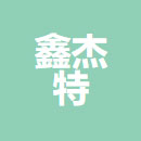 天津市鑫杰特电力技术有限公司