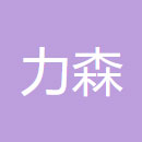 力森生物资源（深圳）有限公司