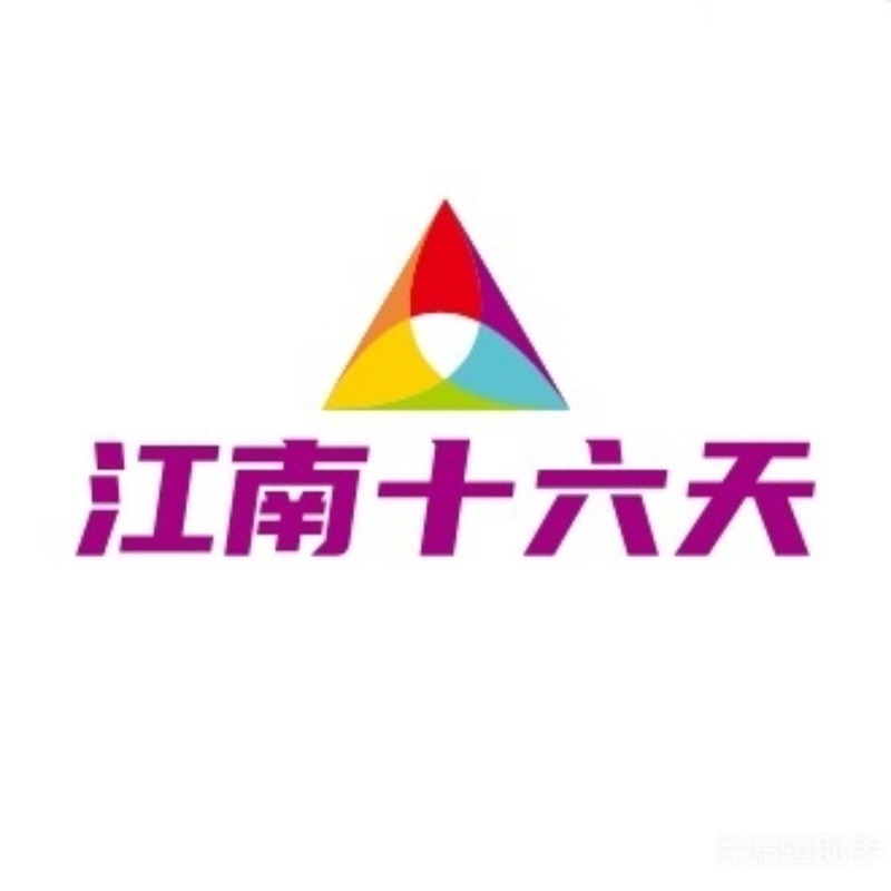 无锡十六天商贸有限公司