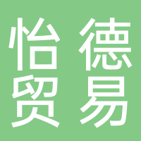 南京怡德进出口贸易有限公司