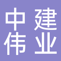 大连中建伟业装饰有限公司