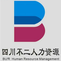 四川不二人力资源管理服务有限公司