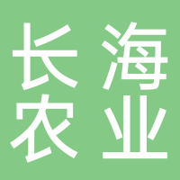 长海农业股份公司