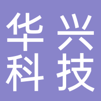 云南华兴科技发展有限公司