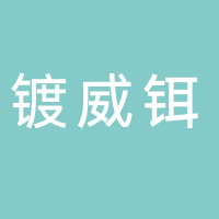 新疆镀威铒机电设备安装工程有限公司