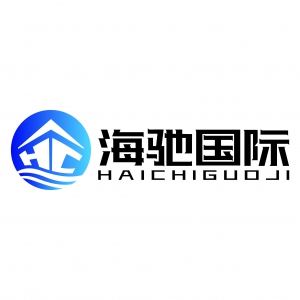 山东海驰国际物流有限公司