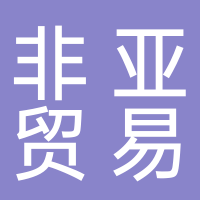 张家港非亚贸易有限公司
