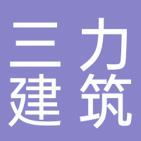 纳米比亚三力建筑公司