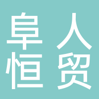 上海阜人恒工贸有限公司