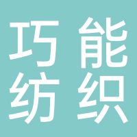 南通巧能纺织品有限公司