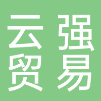泉州云强贸易有限公司
