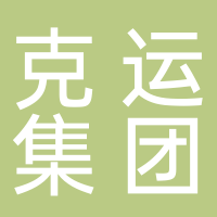 北京克运物流有限公司