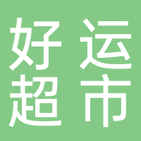 南美洲好运超市