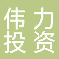 四川伟力投资开发有限公司
